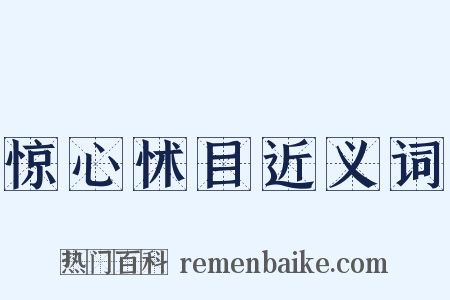 惊心怵目近义词是什么意思的图片
